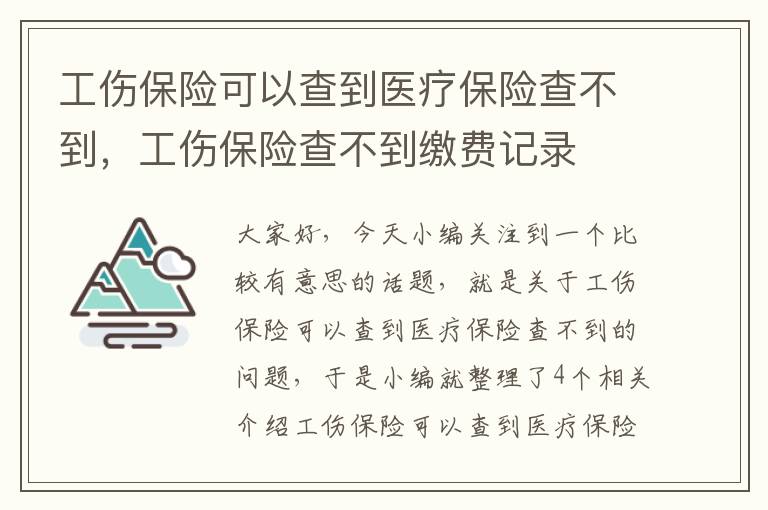 工伤保险可以查到医疗保险查不到，工伤保险查不到缴费记录