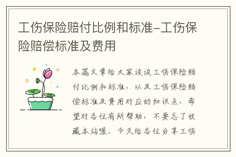 工伤保险赔付比例和标准-工伤保险赔偿标准及费用