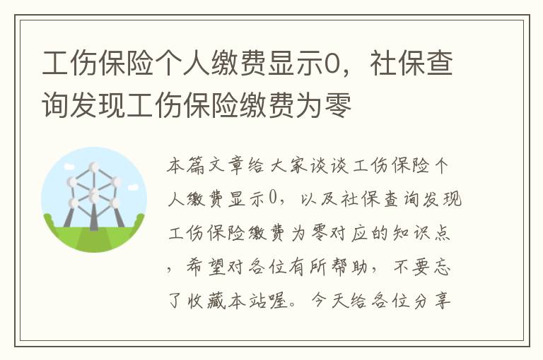 工伤保险个人缴费显示0，社保查询发现工伤保险缴费为零