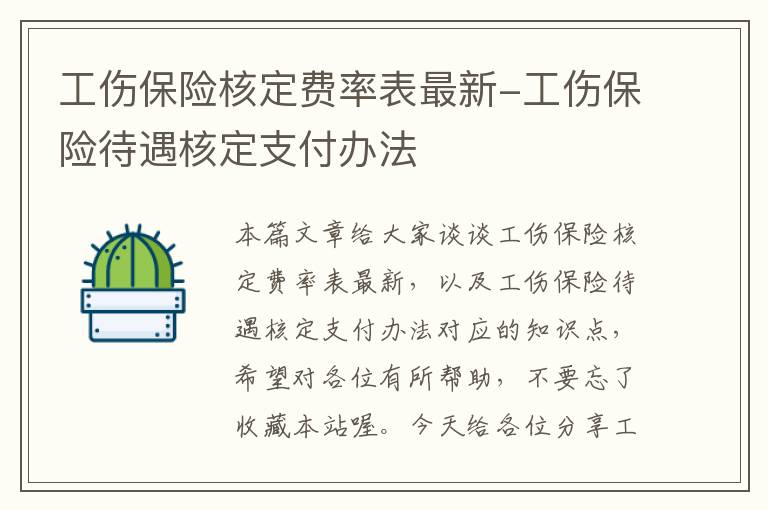 工伤保险核定费率表最新-工伤保险待遇核定支付办法