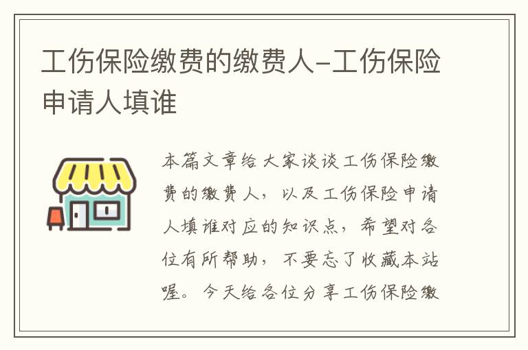 工伤保险缴费的缴费人-工伤保险申请人填谁