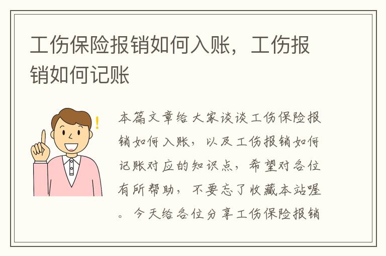 工伤保险报销如何入账，工伤报销如何记账