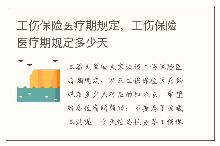 工伤保险医疗期规定，工伤保险医疗期规定多少天