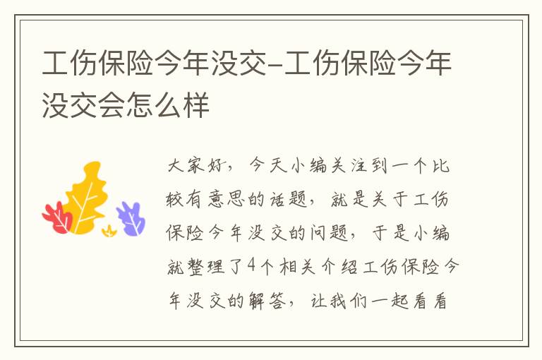 工伤保险今年没交-工伤保险今年没交会怎么样