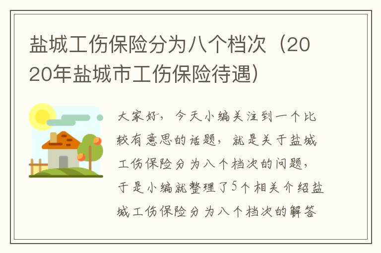 盐城工伤保险分为八个档次（2020年盐城市工伤保险待遇）