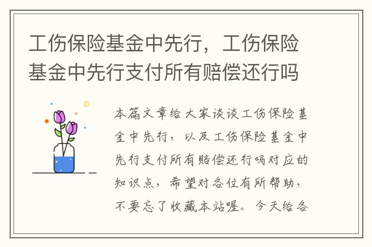 工伤保险基金中先行，工伤保险基金中先行支付所有赔偿还行吗