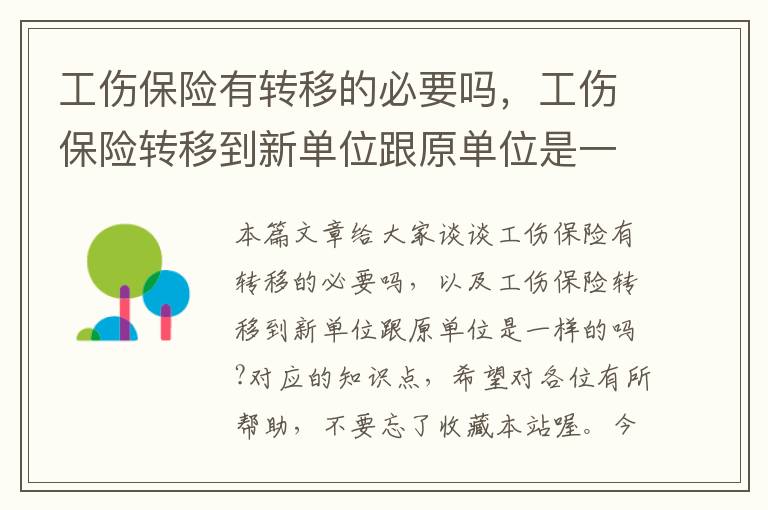 工伤保险有转移的必要吗，工伤保险转移到新单位跟原单位是一样的吗?