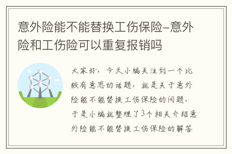 意外险能不能替换工伤保险-意外险和工伤险可以重复报销吗