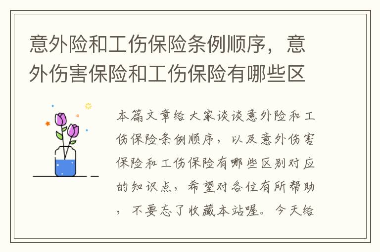 意外险和工伤保险条例顺序，意外伤害保险和工伤保险有哪些区别