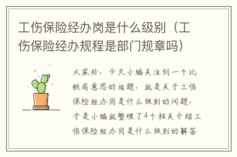 工伤保险经办岗是什么级别（工伤保险经办规程是部门规章吗）