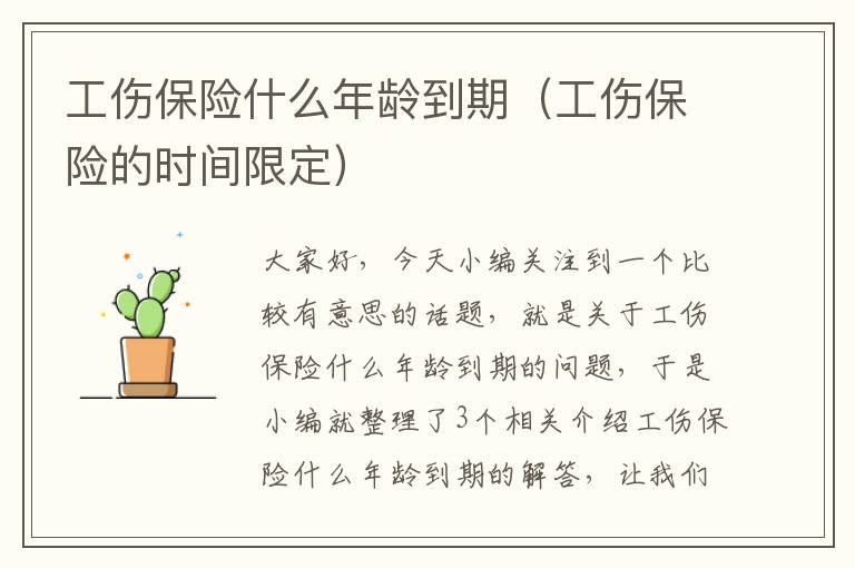 工伤保险什么年龄到期（工伤保险的时间限定）