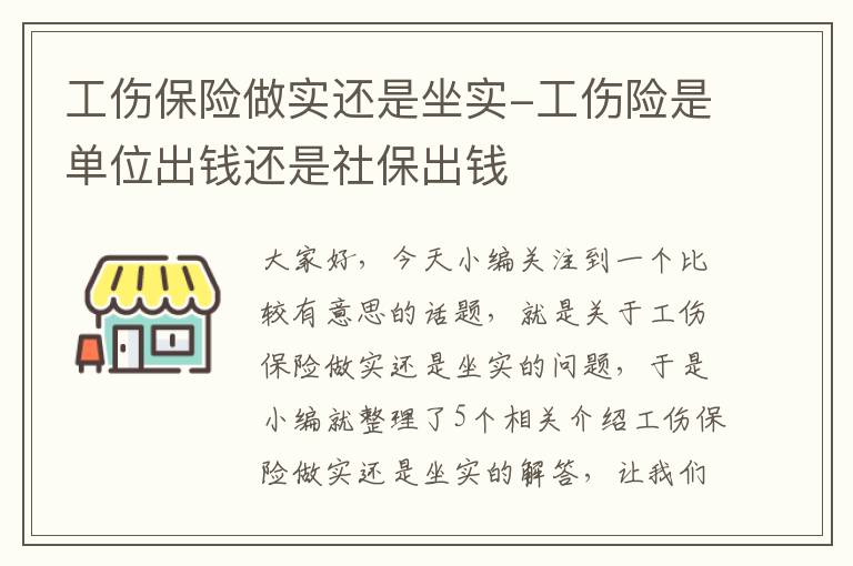 工伤保险做实还是坐实-工伤险是单位出钱还是社保出钱