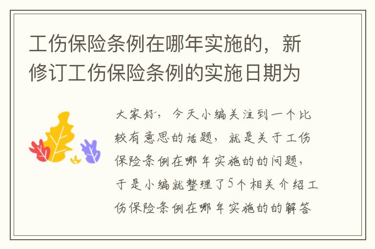 工伤保险条例在哪年实施的，新修订工伤保险条例的实施日期为