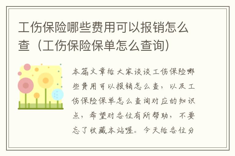 工伤保险哪些费用可以报销怎么查（工伤保险保单怎么查询）