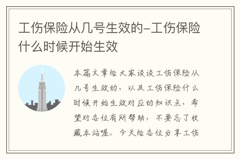 工伤保险从几号生效的-工伤保险什么时候开始生效