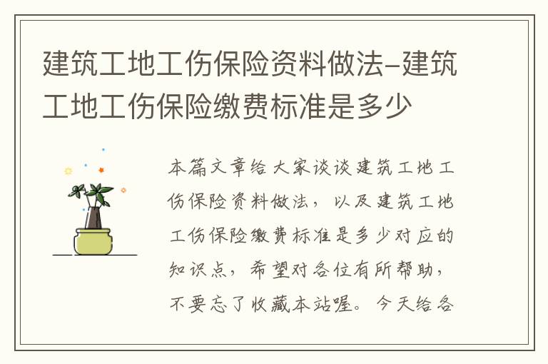 建筑工地工伤保险资料做法-建筑工地工伤保险缴费标准是多少