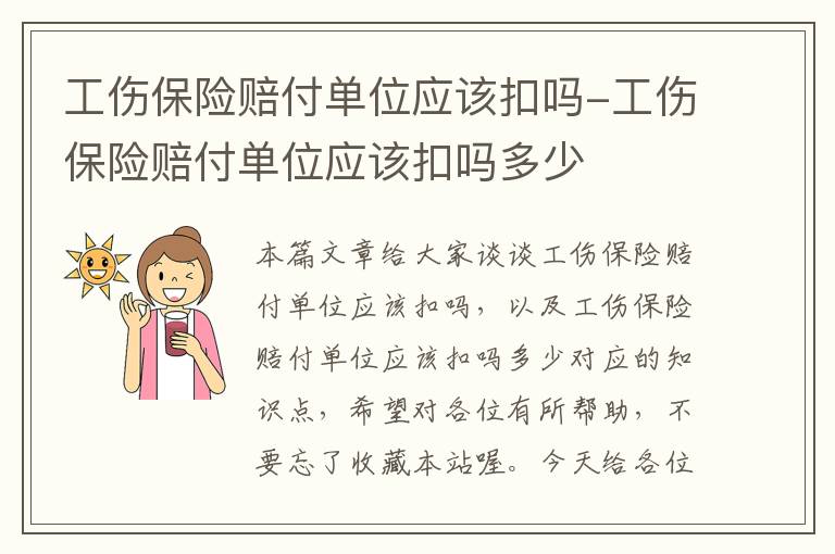 工伤保险赔付单位应该扣吗-工伤保险赔付单位应该扣吗多少