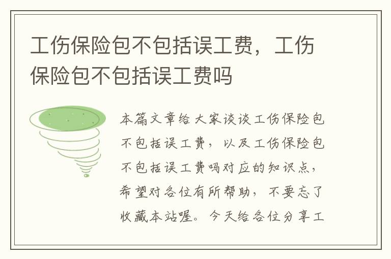 工伤保险包不包括误工费，工伤保险包不包括误工费吗