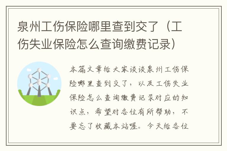 泉州工伤保险哪里查到交了（工伤失业保险怎么查询缴费记录）