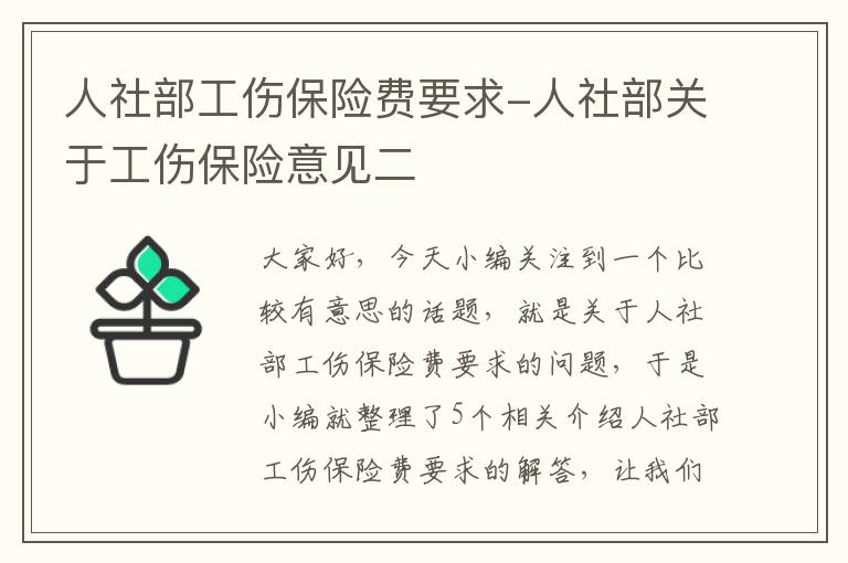 人社部工伤保险费要求-人社部关于工伤保险意见二