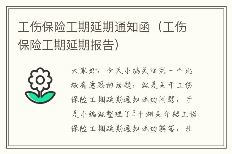 工伤保险工期延期通知函（工伤保险工期延期报告）