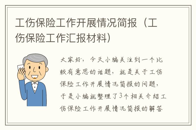 工伤保险工作开展情况简报（工伤保险工作汇报材料）