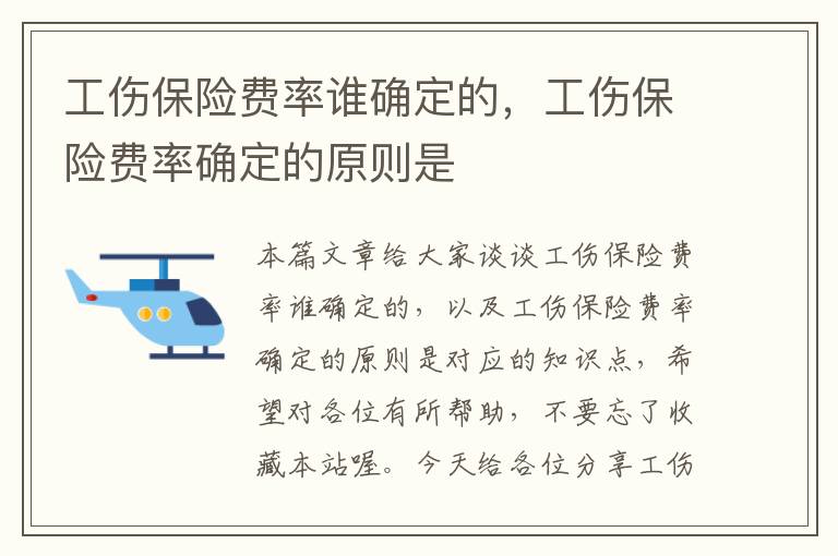 工伤保险费率谁确定的，工伤保险费率确定的原则是