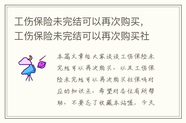 工伤保险未完结可以再次购买，工伤保险未完结可以再次购买社保吗