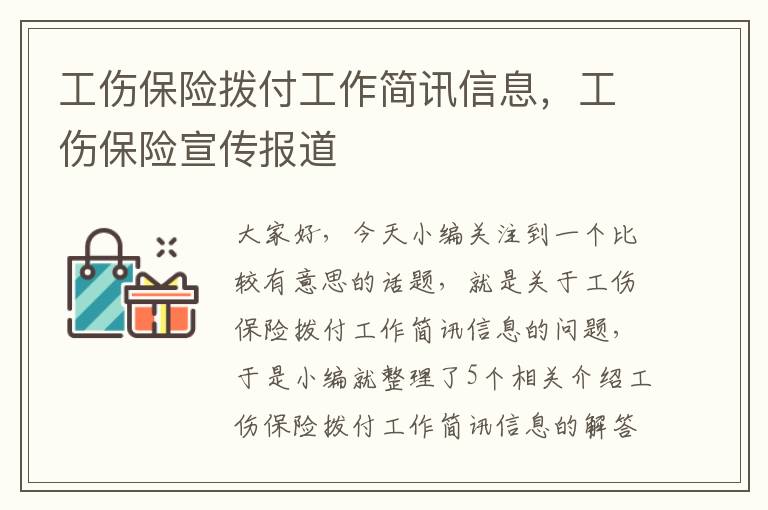 工伤保险拨付工作简讯信息，工伤保险宣传报道