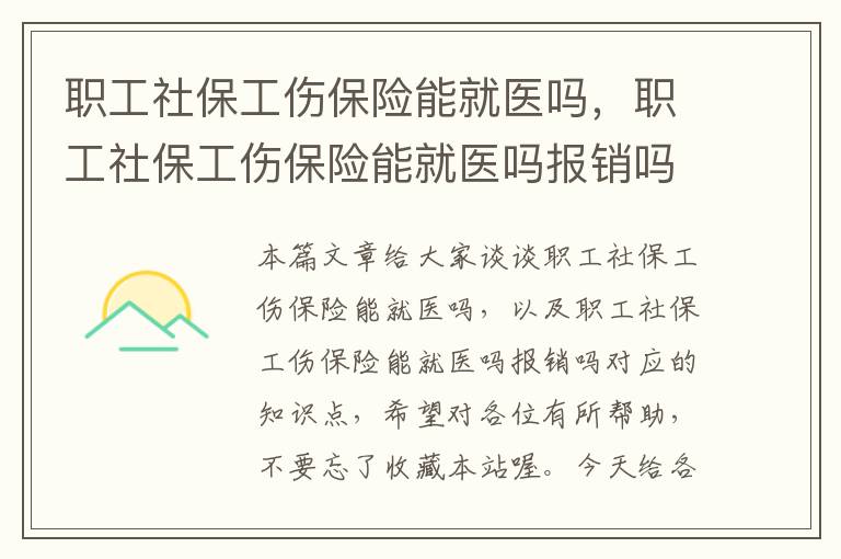 职工社保工伤保险能就医吗，职工社保工伤保险能就医吗报销吗