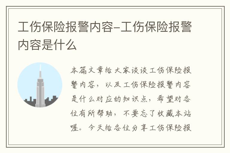 工伤保险报警内容-工伤保险报警内容是什么