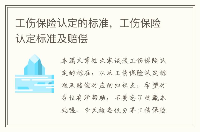 工伤保险认定的标准，工伤保险认定标准及赔偿