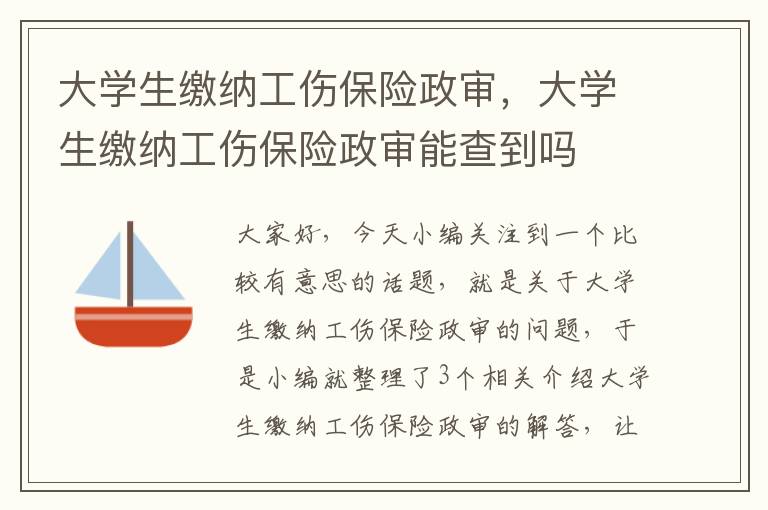 大学生缴纳工伤保险政审，大学生缴纳工伤保险政审能查到吗