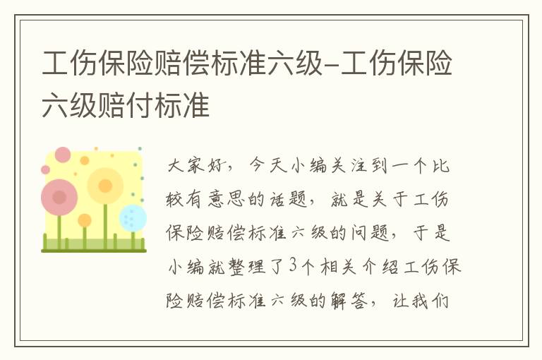 工伤保险赔偿标准六级-工伤保险六级赔付标准