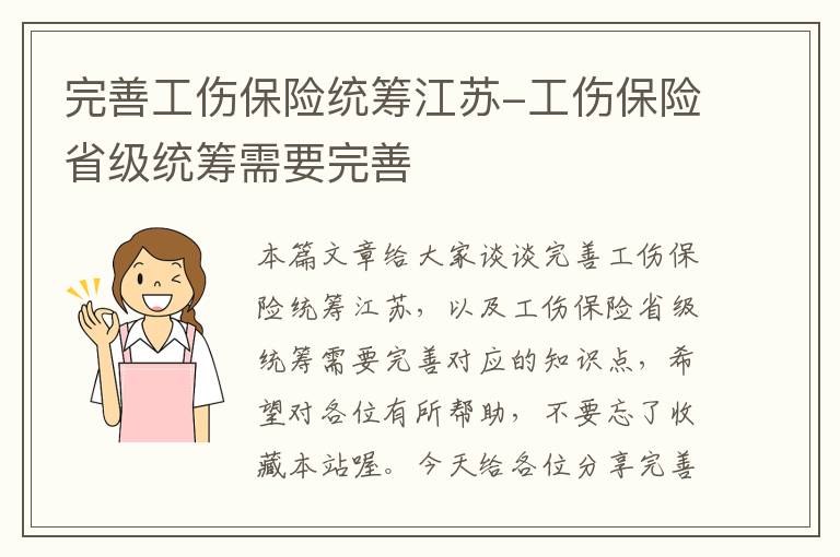 完善工伤保险统筹江苏-工伤保险省级统筹需要完善