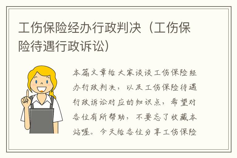 工伤保险经办行政判决（工伤保险待遇行政诉讼）