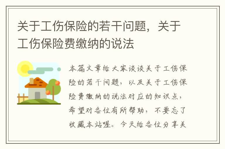 关于工伤保险的若干问题，关于工伤保险费缴纳的说法