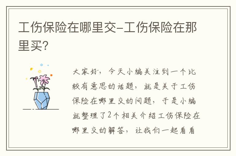 工伤保险在哪里交-工伤保险在那里买？