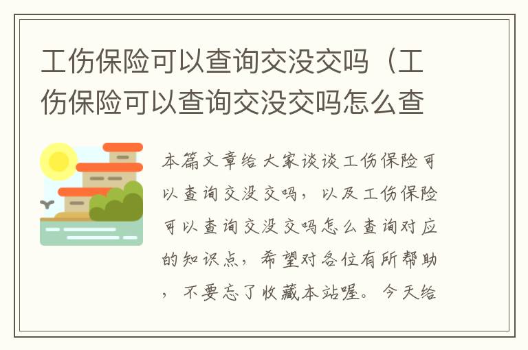 工伤保险可以查询交没交吗（工伤保险可以查询交没交吗怎么查询）