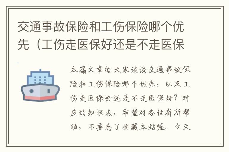 交通事故保险和工伤保险哪个优先（工伤走医保好还是不走医保好？）