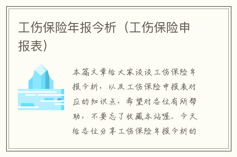 工伤保险年报今析（工伤保险申报表）