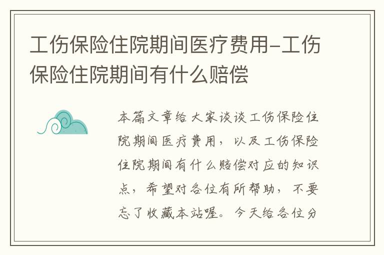 工伤保险住院期间医疗费用-工伤保险住院期间有什么赔偿