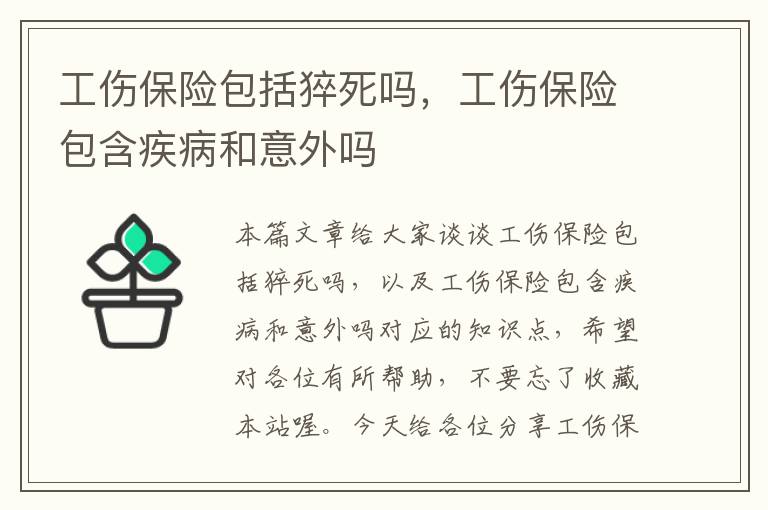 工伤保险包括猝死吗，工伤保险包含疾病和意外吗