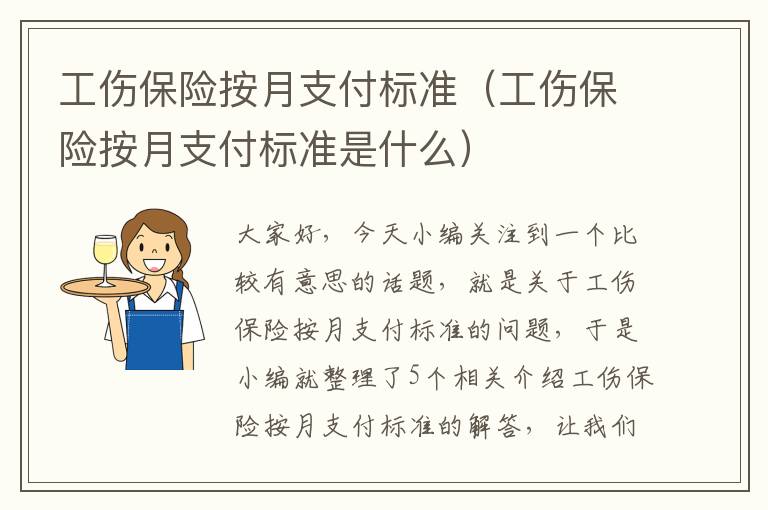 工伤保险按月支付标准（工伤保险按月支付标准是什么）