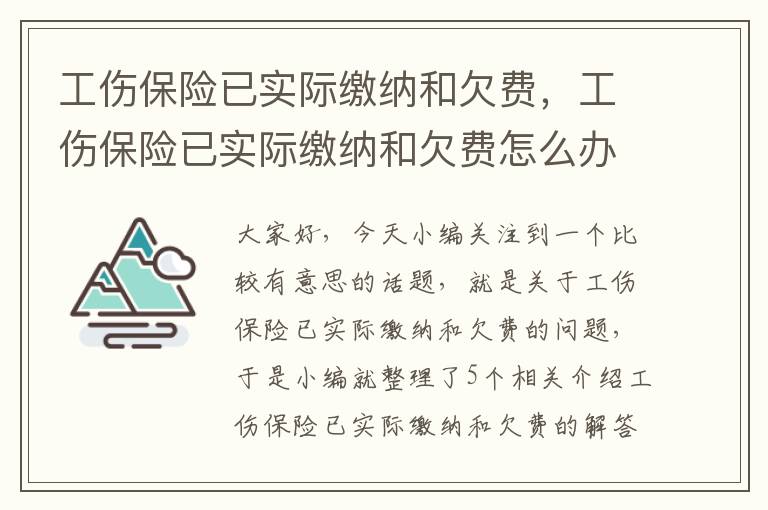 工伤保险已实际缴纳和欠费，工伤保险已实际缴纳和欠费怎么办