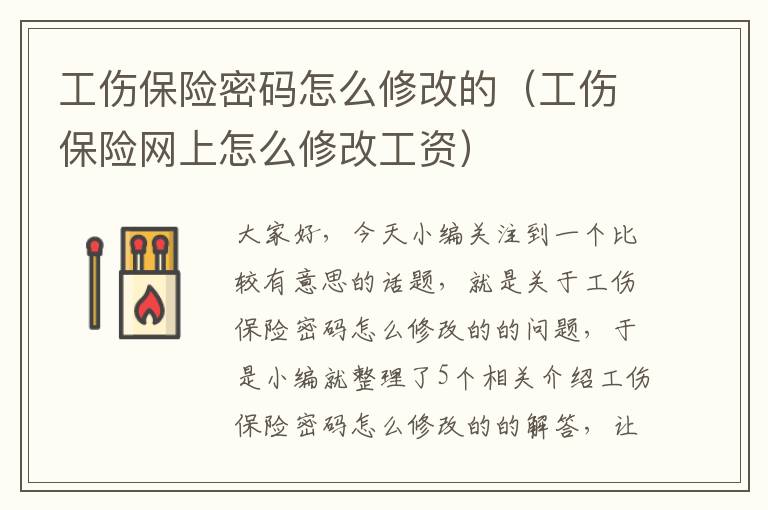 工伤保险密码怎么修改的（工伤保险网上怎么修改工资）