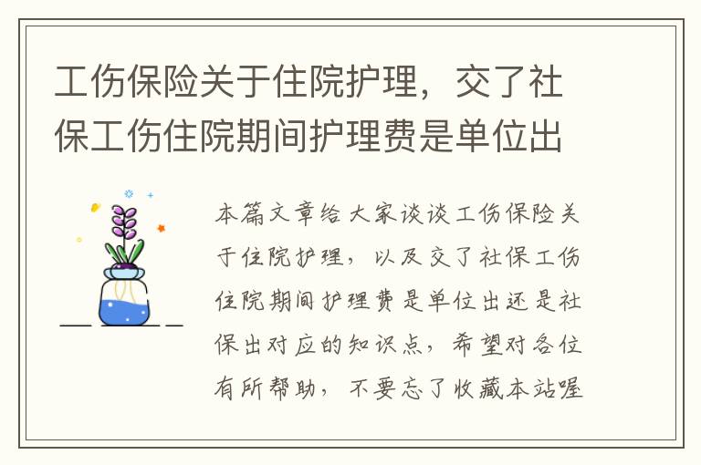 工伤保险关于住院护理，交了社保工伤住院期间护理费是单位出还是社保出