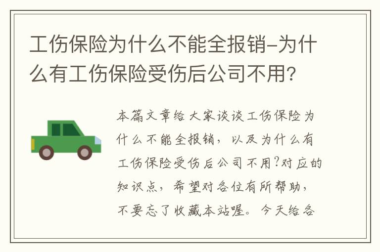 工伤保险为什么不能全报销-为什么有工伤保险受伤后公司不用?