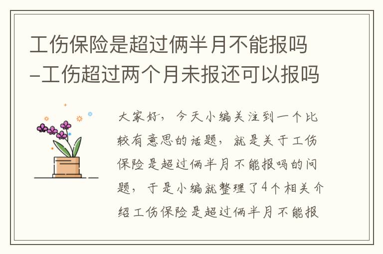 工伤保险是超过俩半月不能报吗-工伤超过两个月未报还可以报吗