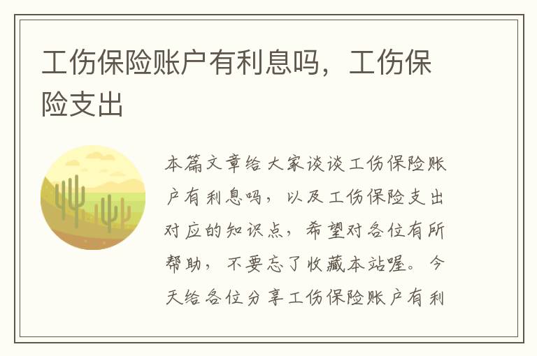 工伤保险账户有利息吗，工伤保险支出